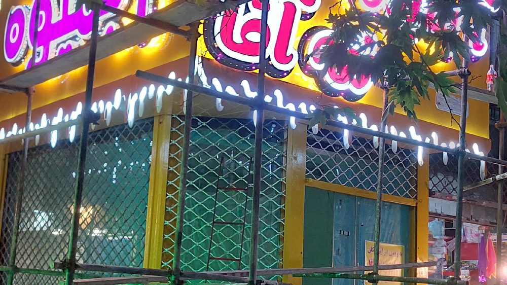 ابمیوه ننه اقا استاد معین