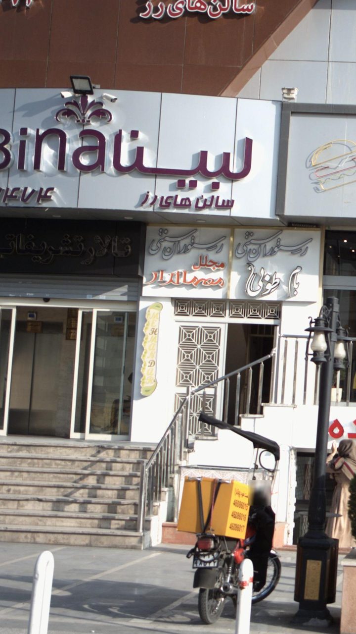 کافه رستوران نوما