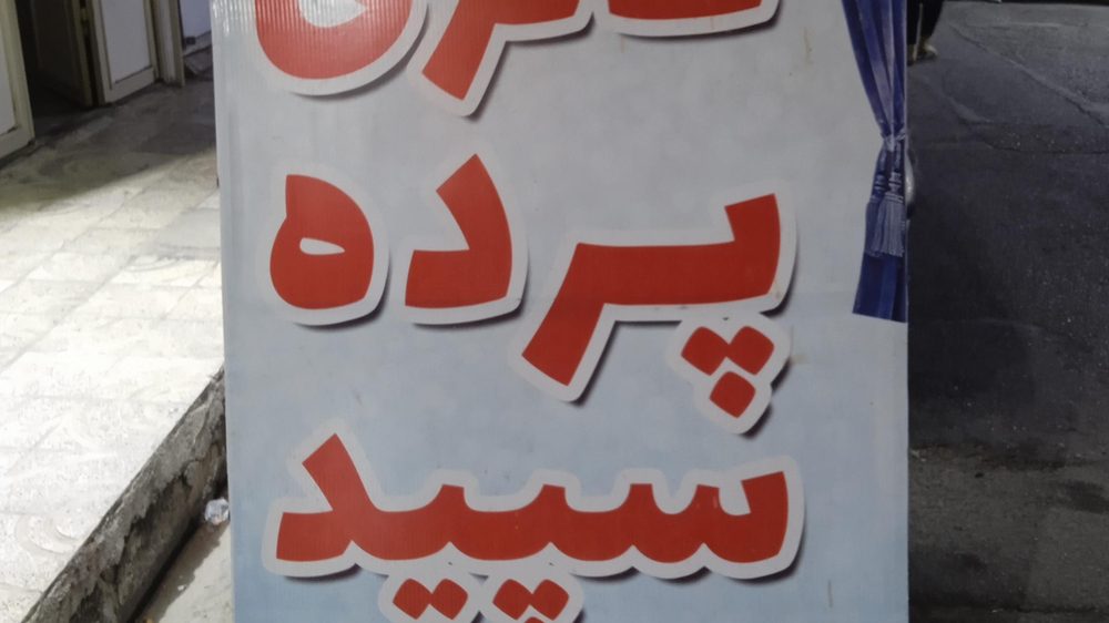 پرده سرای سپید