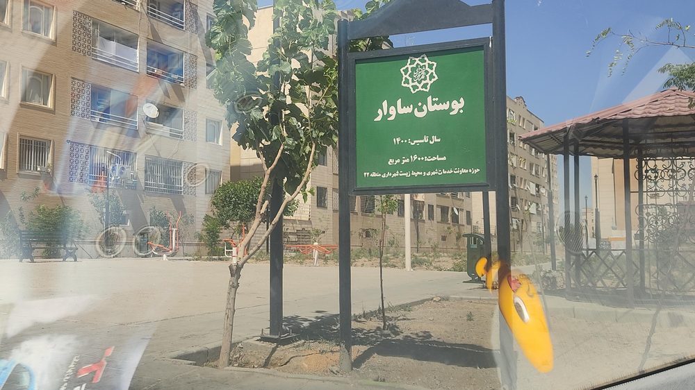 پارک ساوار