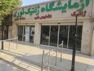 ازمایشگاه ژنتیک نورژن