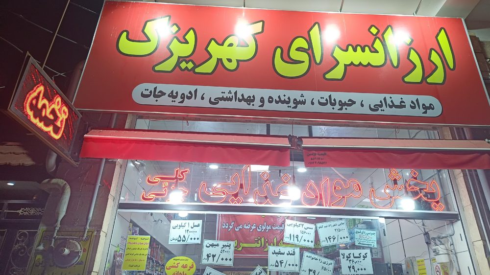 ارزان سرای کهریزک