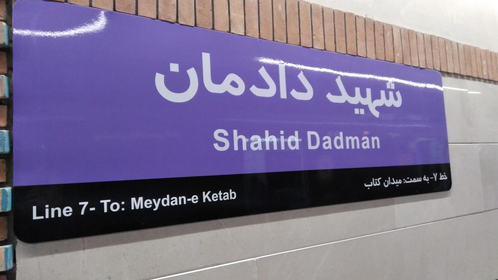 ایستگاه مترو شهید دادمان