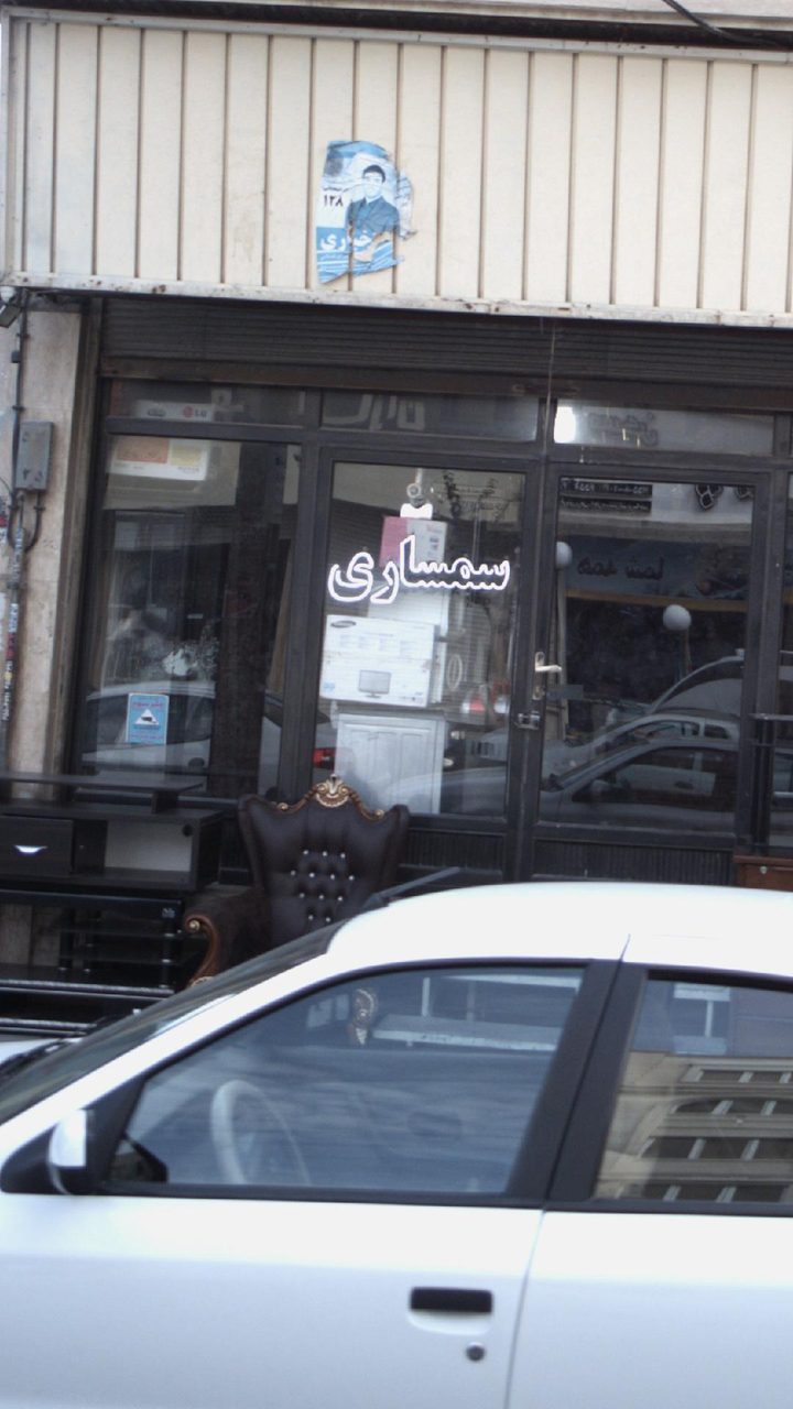 سمساری