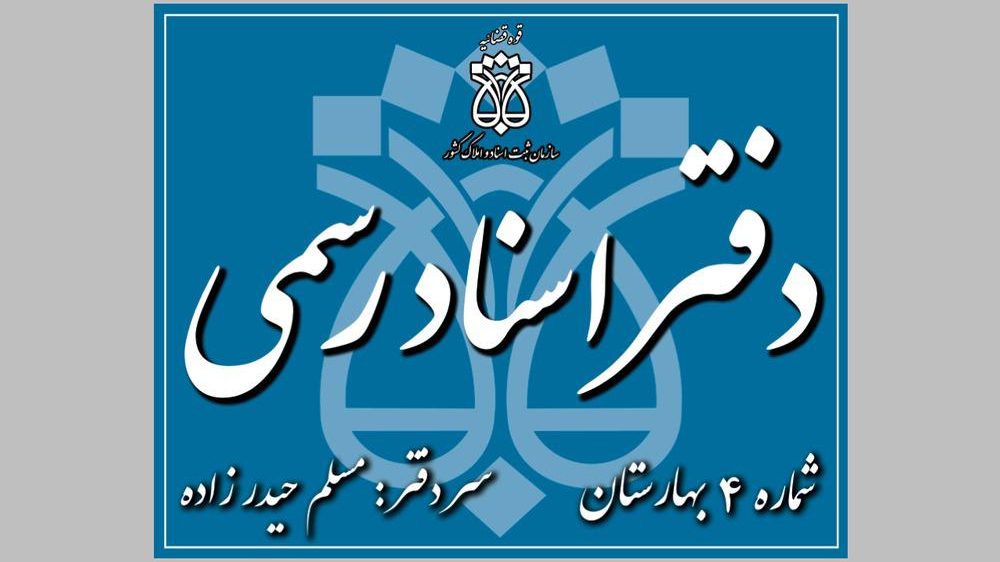 دفتر اسناد رسمی شماره 4بهارستان حصارک پایین