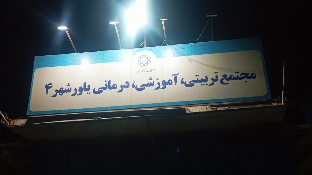 مرکز غربالگری یاور شهر4