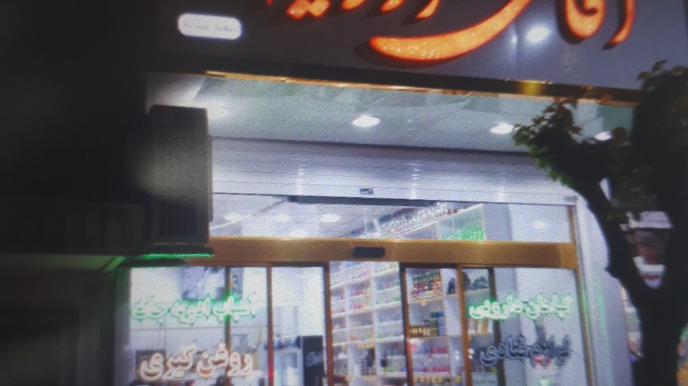 فروشگاه اقای ادویه