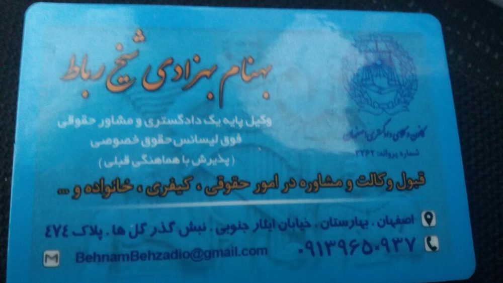 وکیل بهنام بهزادی شیخ رباط