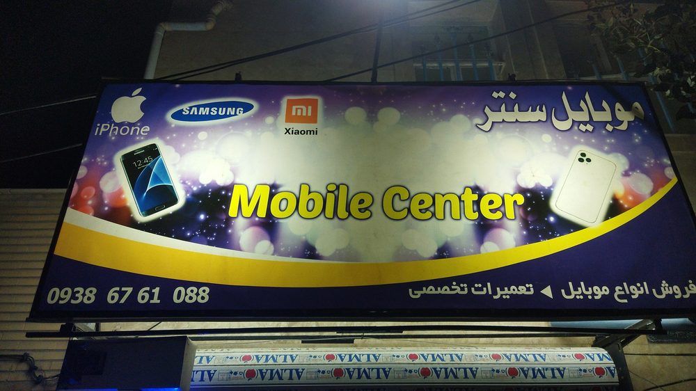 موبایل مهدی