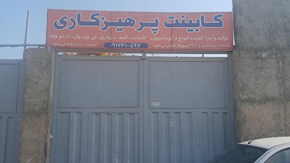 کابینت سازی فراستی