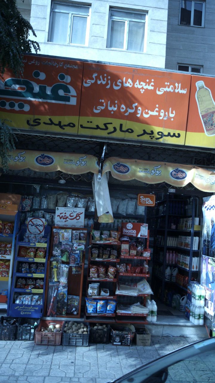 سوپرمارکت مهدی