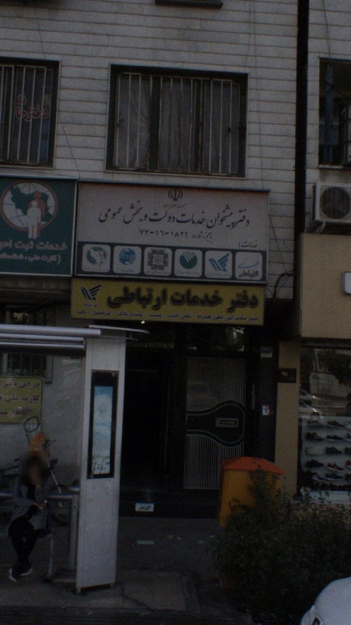 دفتر پیشخوان خدمات دولت و بخش عمومی