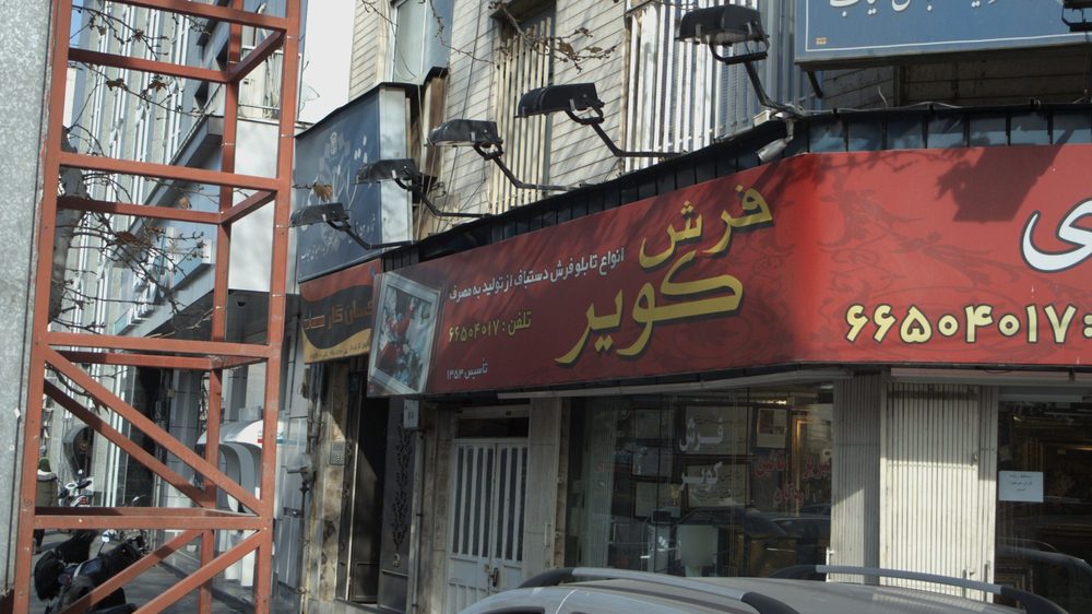گالری فرش سبحانی