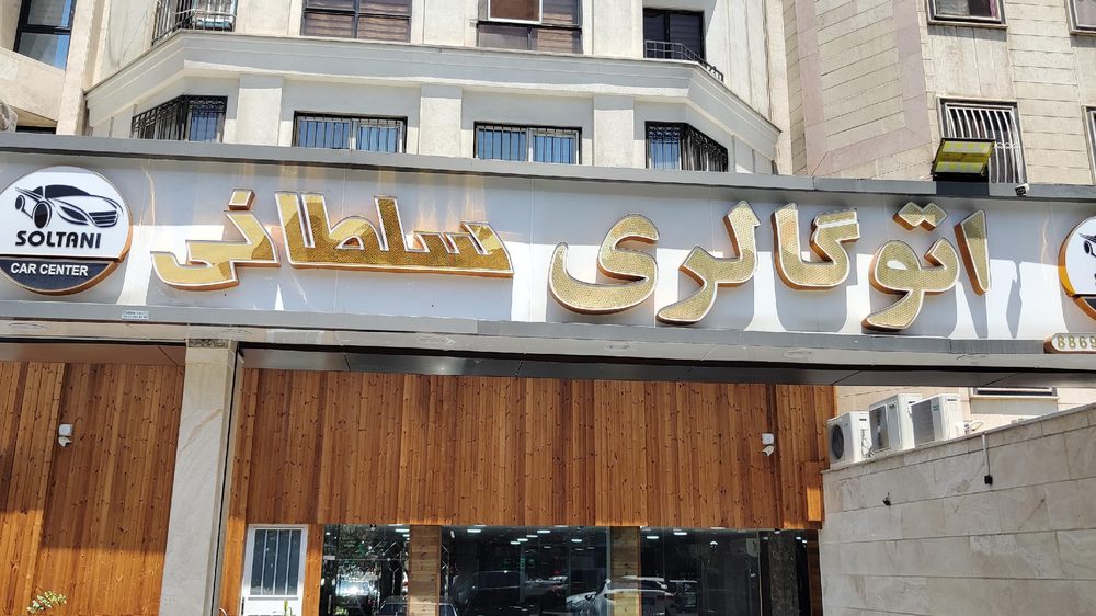 نمایشگاه اتومبیل R1