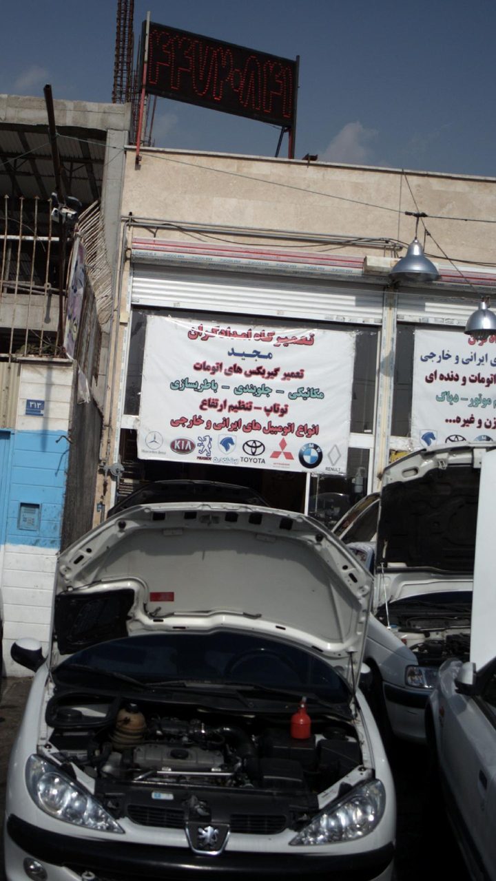 تعمیرگاه امداد گران مجید