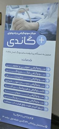 سونوگرافی و رادیولوژی گاندی
