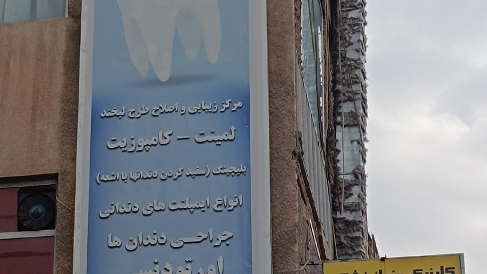 کلینیک دندانپزشکی لبخند
