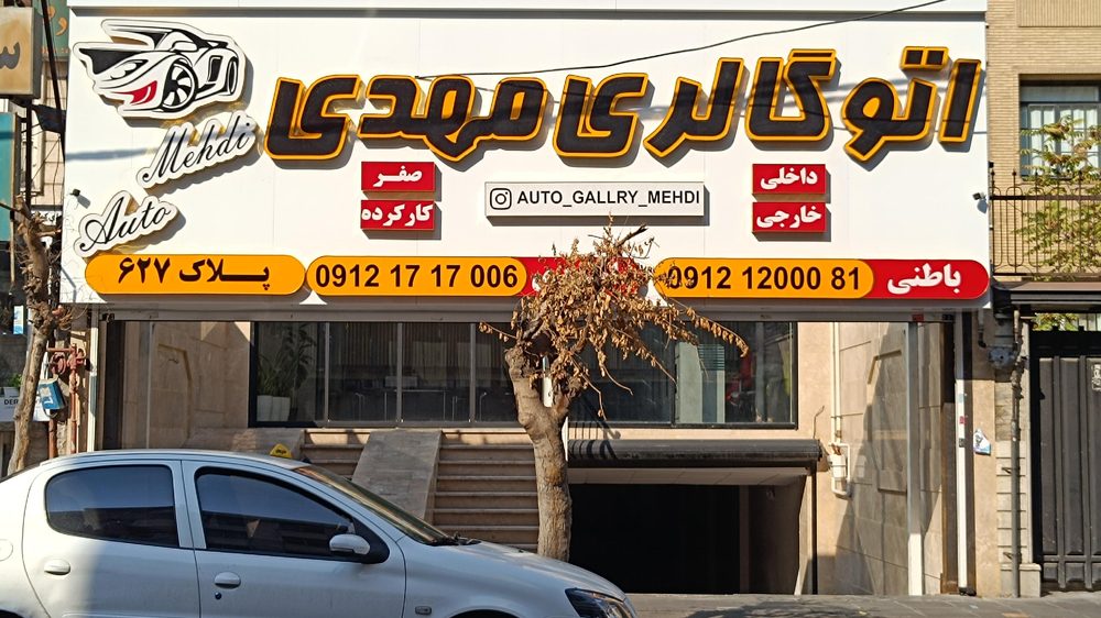 اتوگالری ماکان