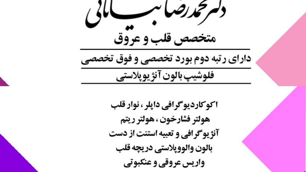 کلینیک فوق تخصصی قلب و عروق دکتر محمد رضا بیاناتی