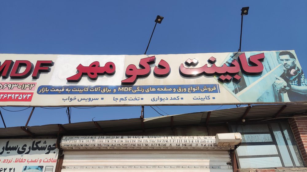 کابینت سازی احمد رضائی ناطور