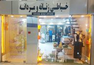 خیاطی زنانه و مردانه خاوری