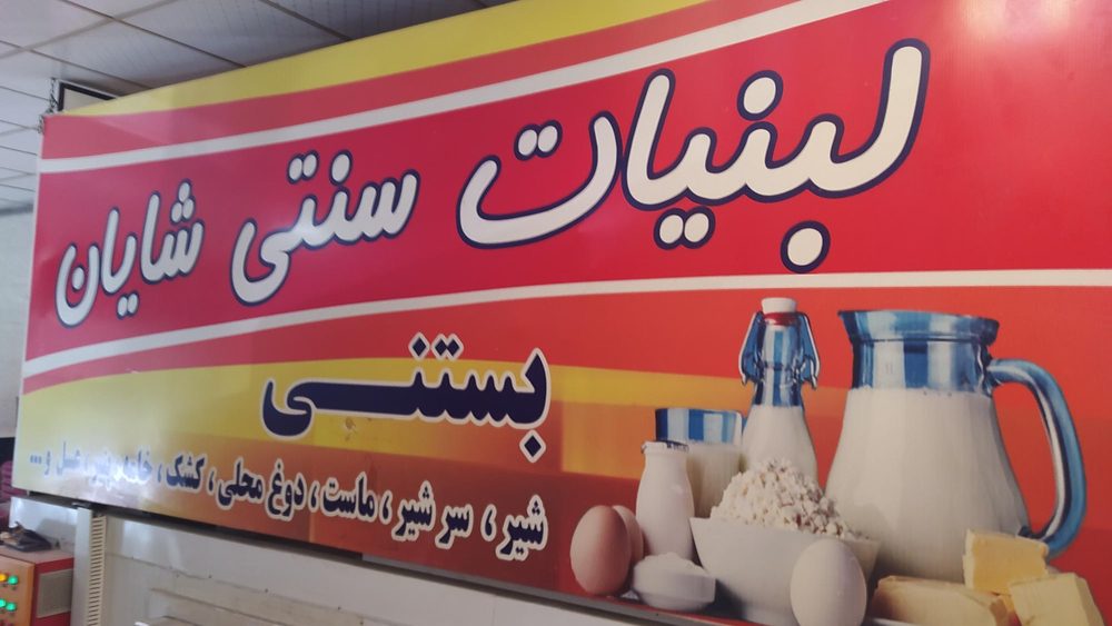 لبنیات شایان