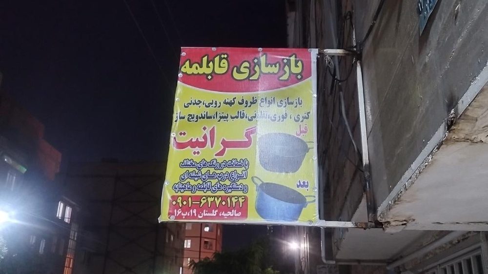 بازسازی قابلمه