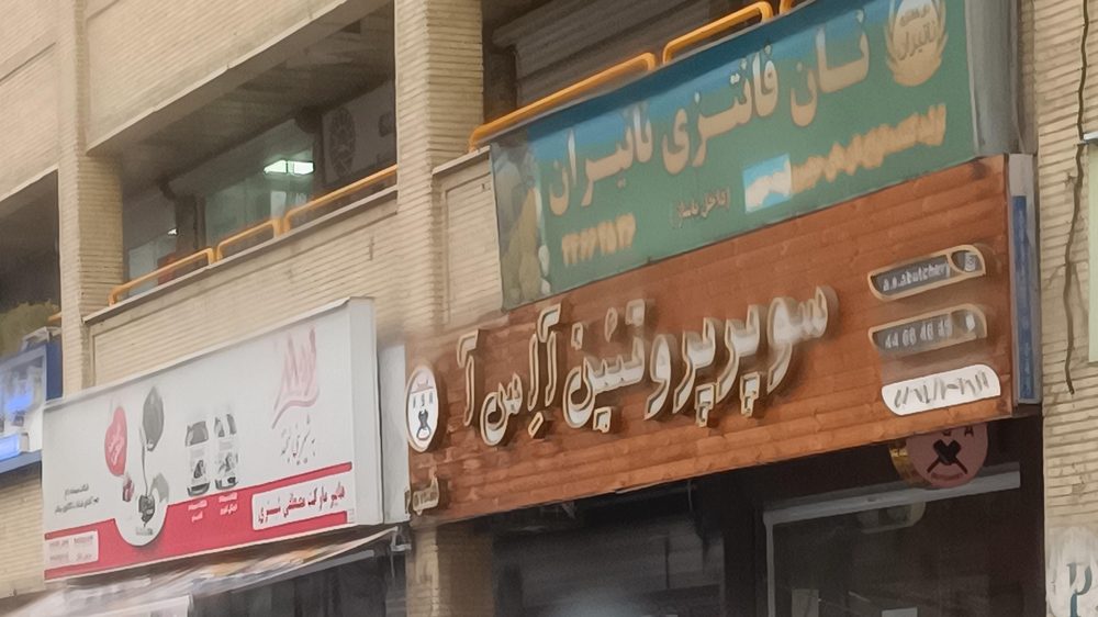 سوپر پروتئین ا اس ا