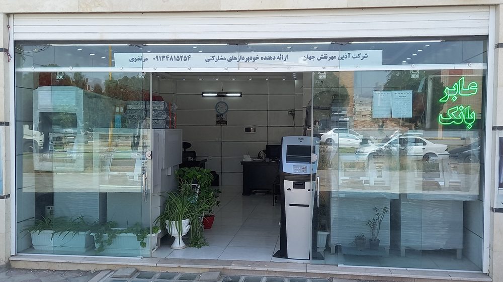 دفتر فروش و نمایشگاه شرکت اذین مهر نقش جهان