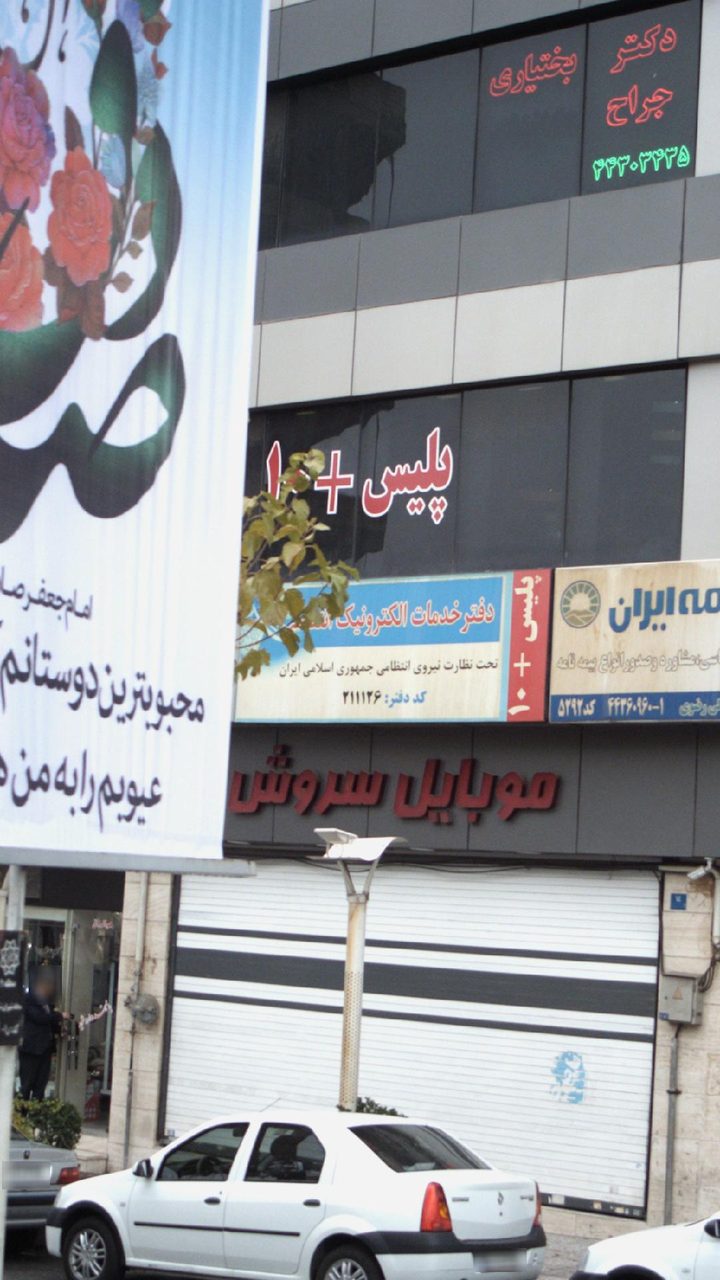 پلیس + 10