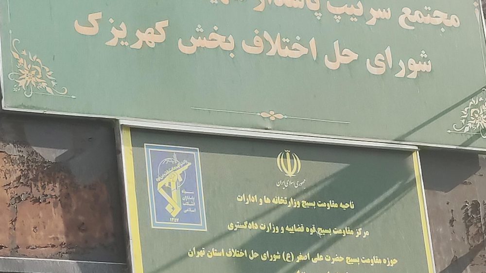 شورای حل اختلاف کهریزک
