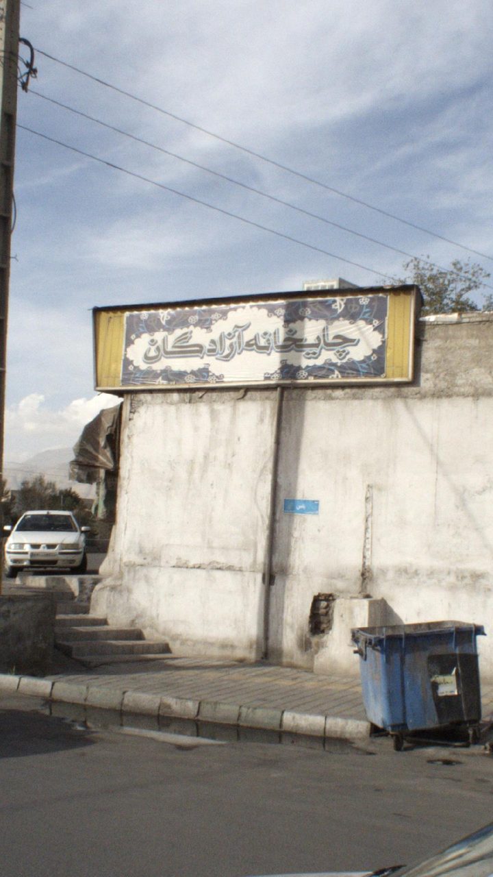 چایخانه ازادگان