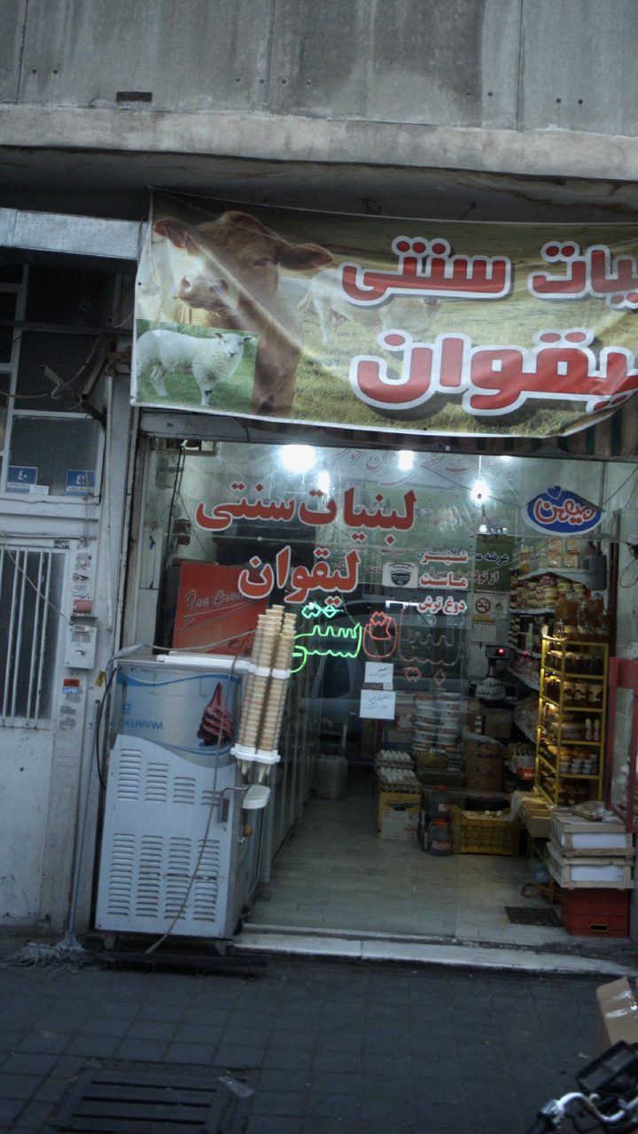 لبنیات سنتی لیقوان