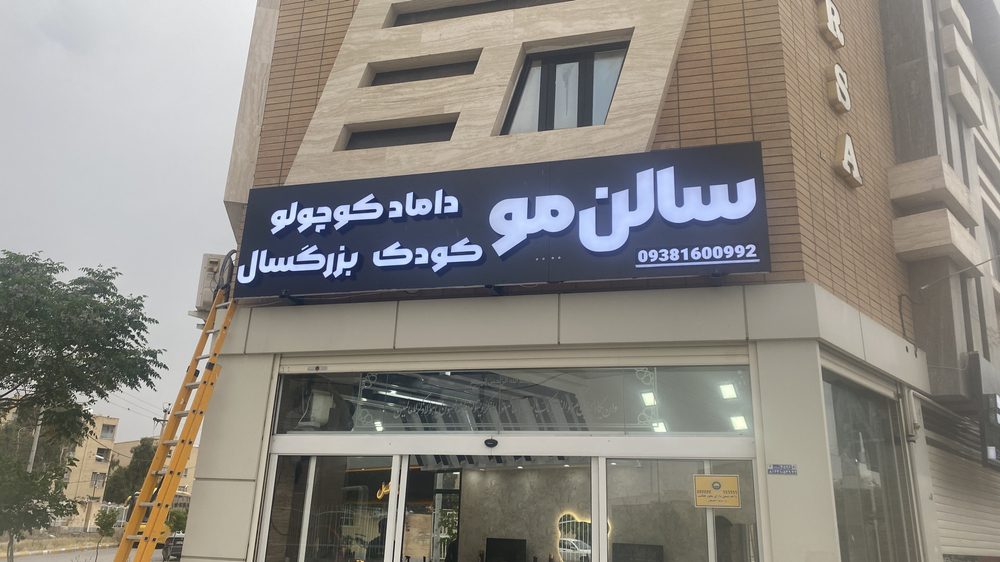سالن زیبایی سالومه کاظمی