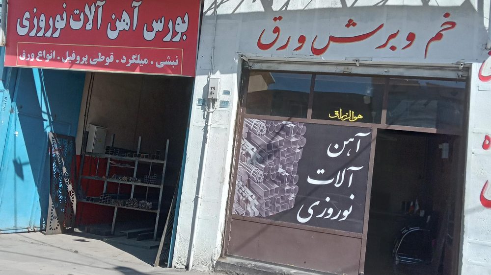 اهن فروشی حسینی