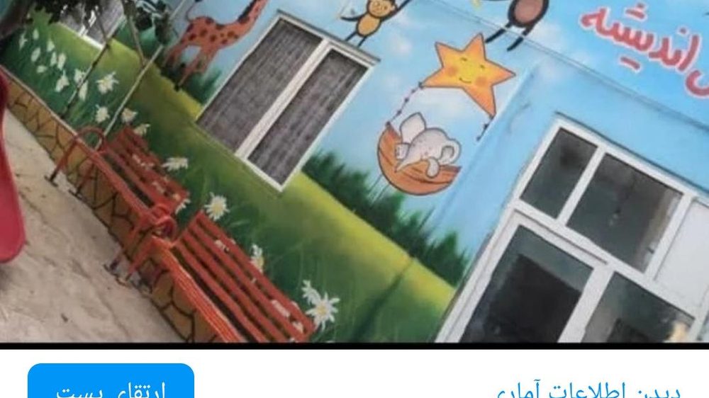مهد کودک باغ هستی