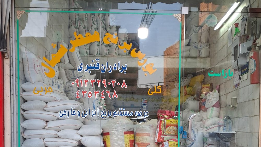 برنج فروشی قنبری