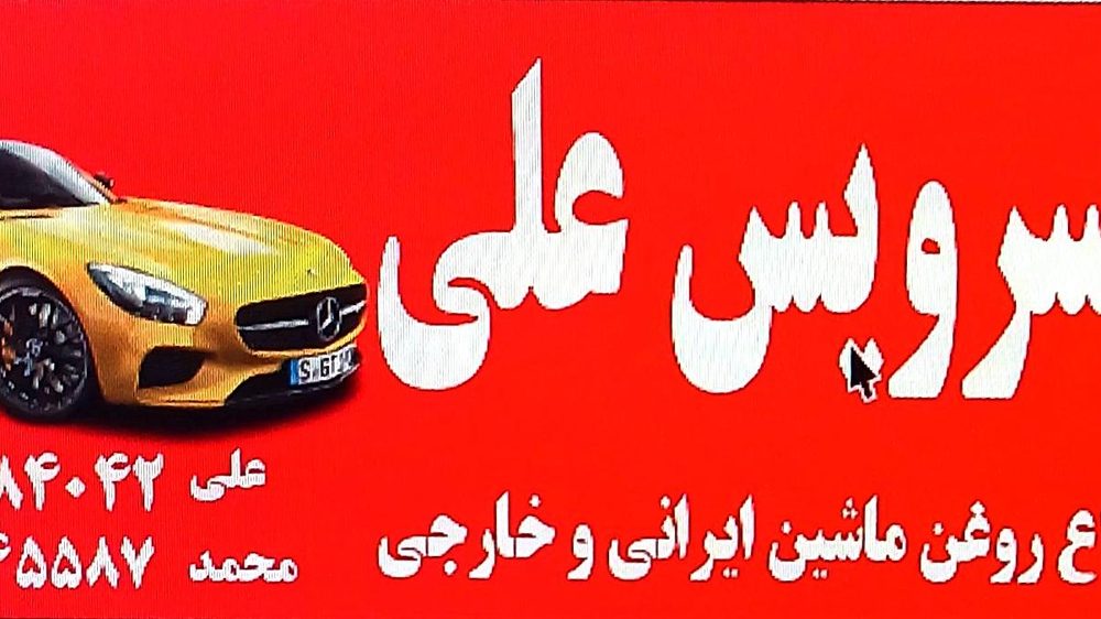 اتو سرویس علی