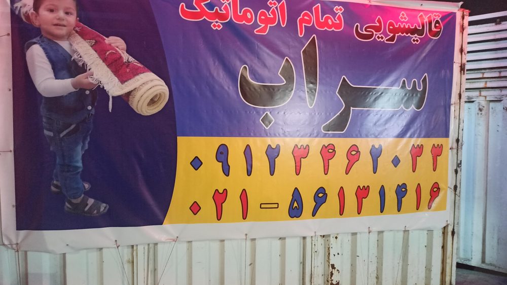 قالیشویی ومبل شویی شایسته