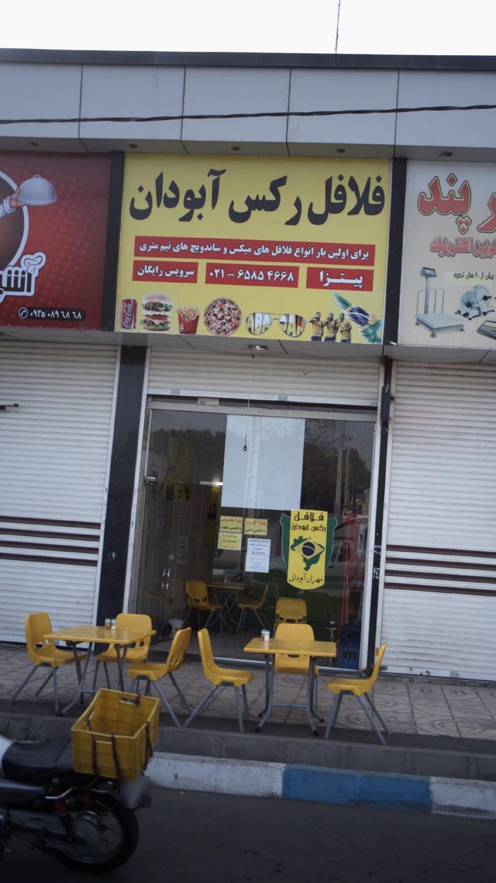 فلافل سلف سرویس تک بورا