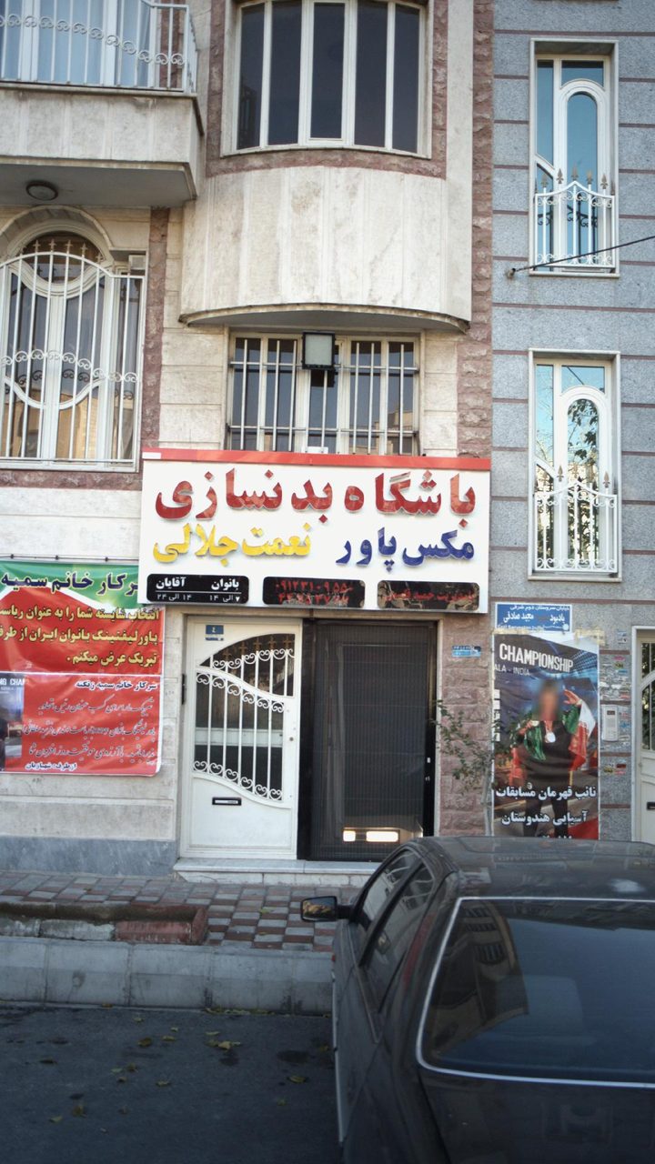 باشگاه بدنسازی مکس پاور، نعمت جلالی