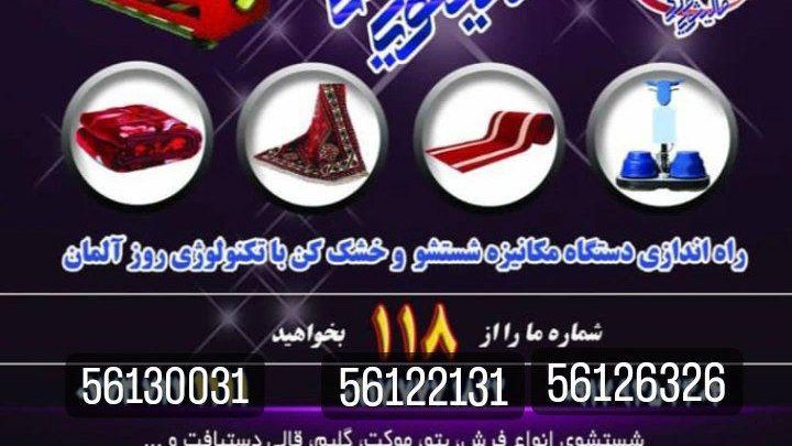 قالیشویی ومبل شویی ملکی (اصل)
