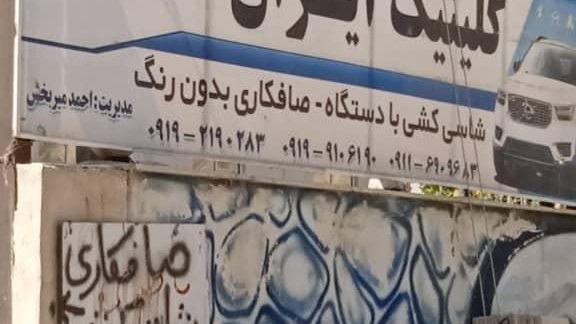 صافکاری و جوشکاری اگزوز بنایی