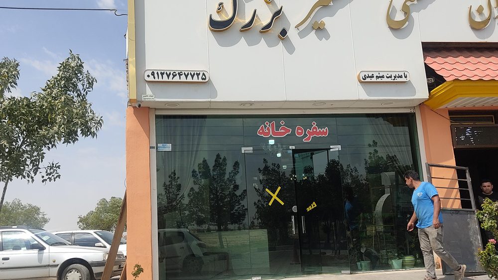رستوران سنتی سفیر بزرگ