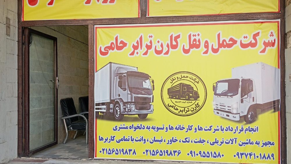 دفتر حمل ونقل صدور بارنامه دولتی شبانه روزی کارن ترابر حامی