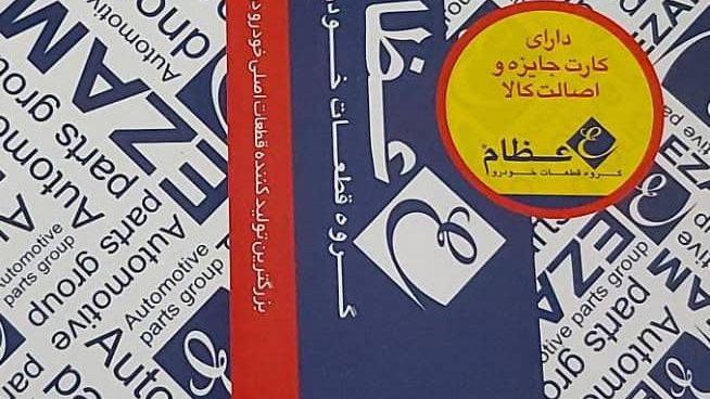 لوازم یدکی خودرو ساجدی