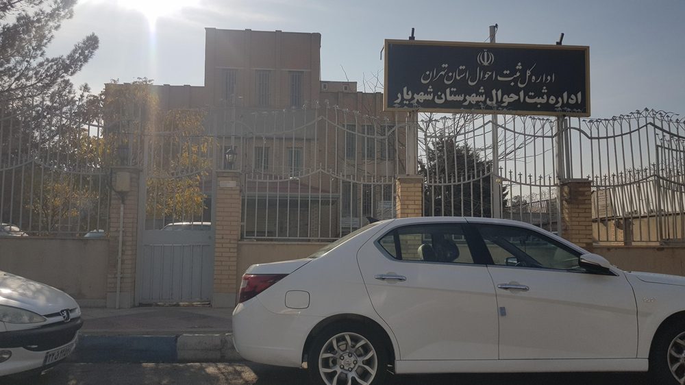 اداره ثبت احوال کهریزک