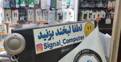 کافی نت و کامپیوتر سیگنال