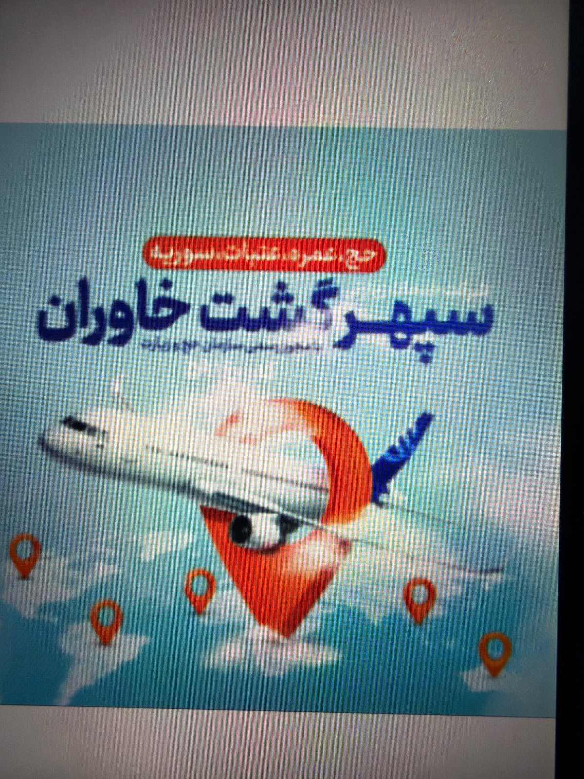 شرکت خدمات زیارتی سپهرگشت خاوران