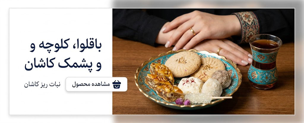 فروشگاه اینترنتی سوغات ناب(تهران)